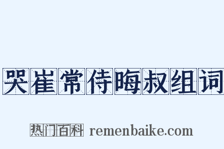 哭崔常侍晦叔组词是什么意思的图片